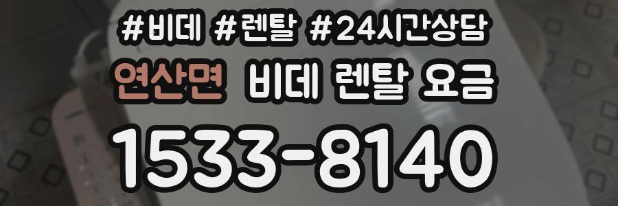 연산면 비데 렌탈 요금