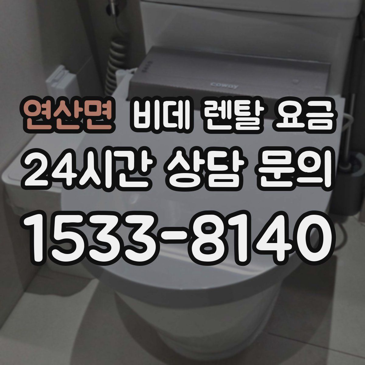 연산면 비데 렌탈 요금