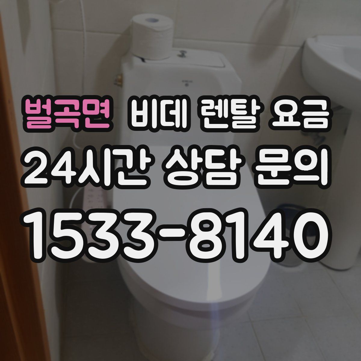 벌곡면 비데 렌탈 요금