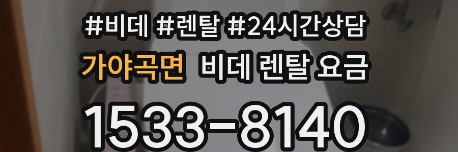 가야곡면 비데 렌탈 요금
