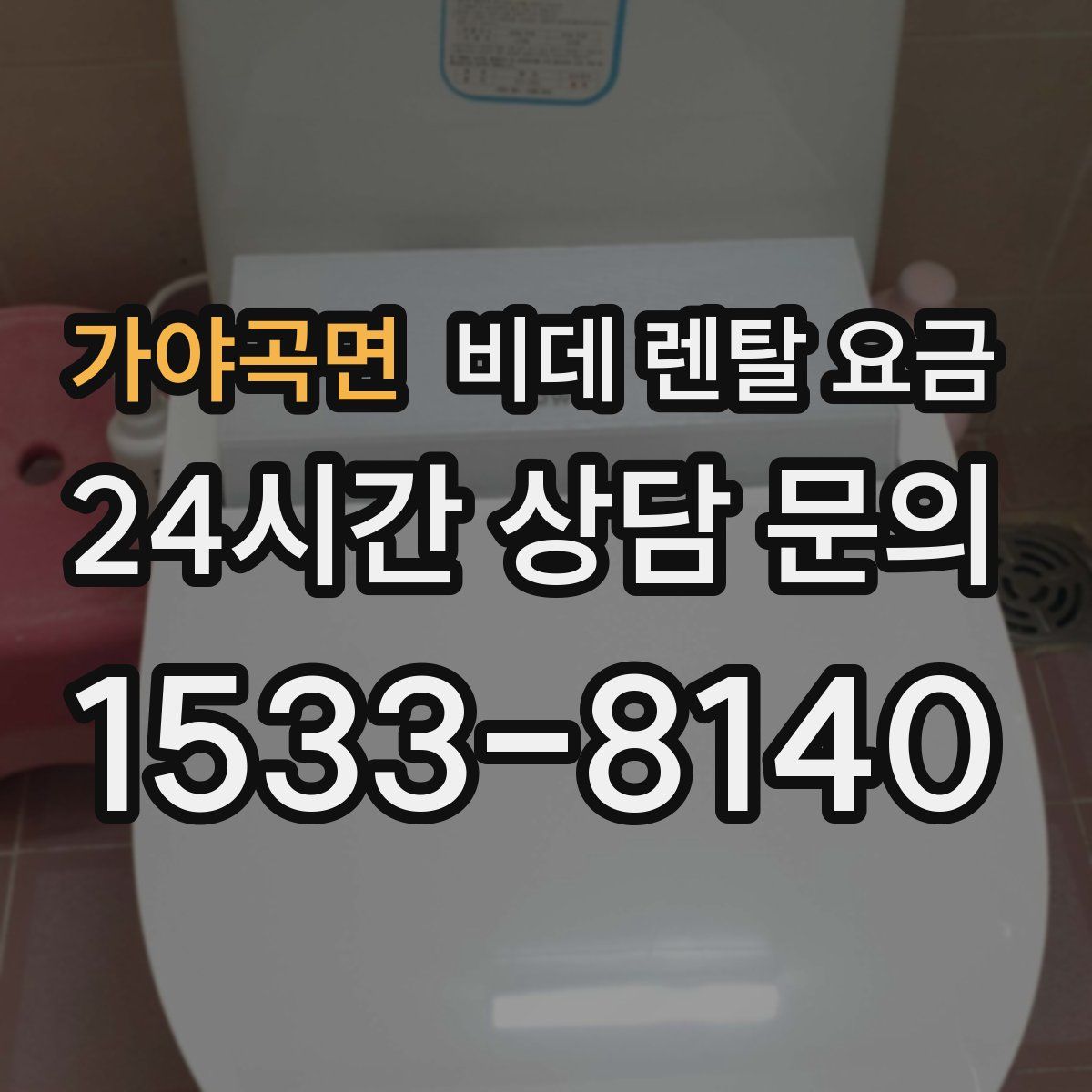 가야곡면 비데 렌탈 요금