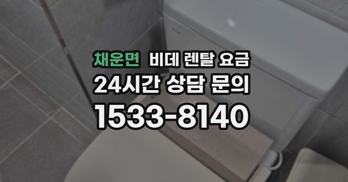 채운면 비데 렌탈 요금