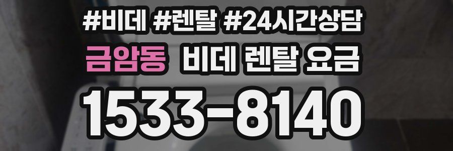 금암동 비데 렌탈 요금