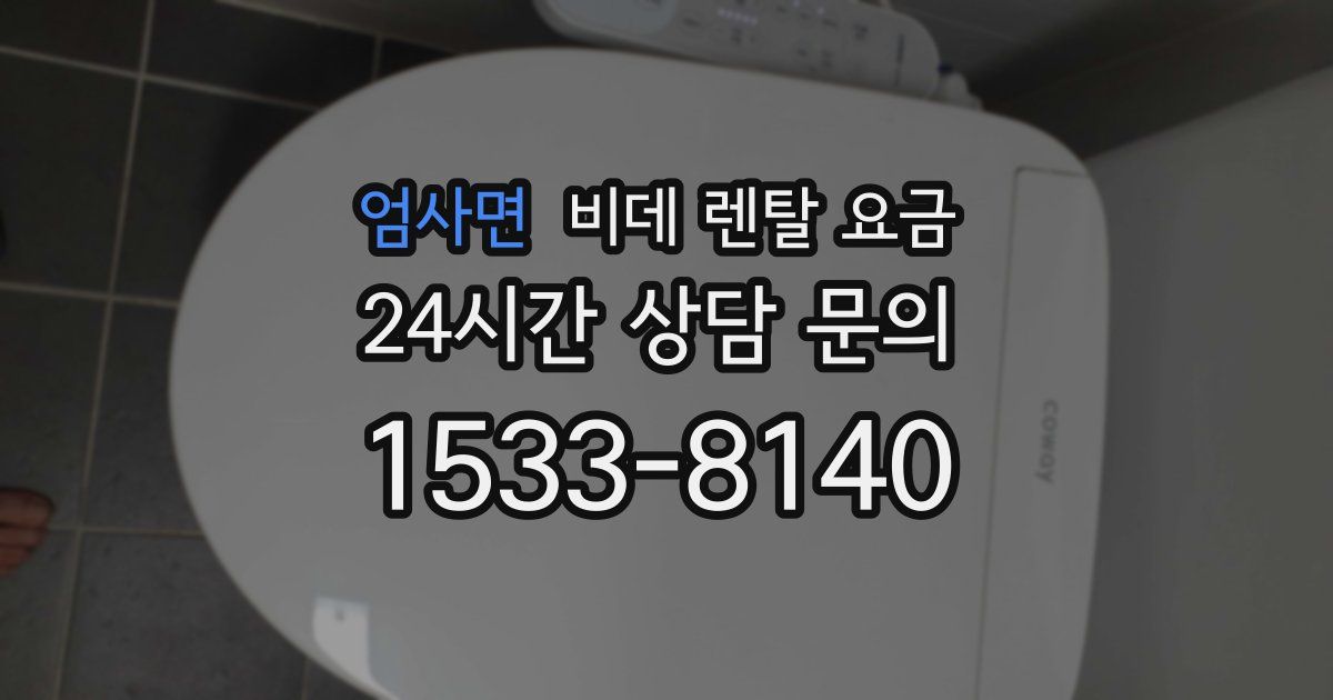 엄사면 비데 렌탈 요금