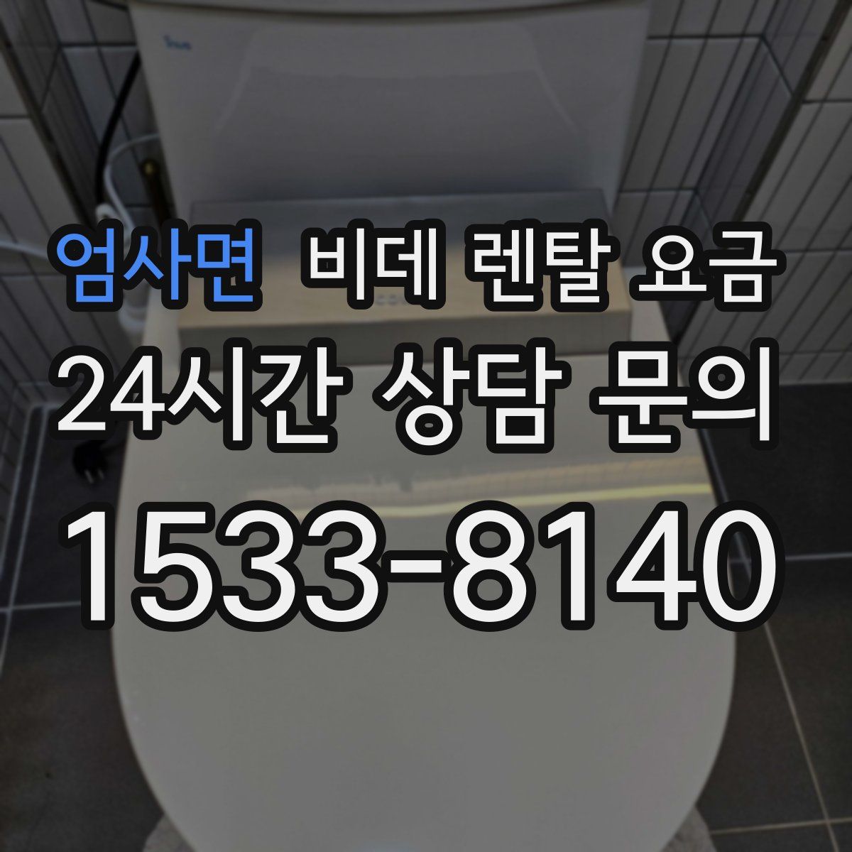 엄사면 비데 렌탈 요금