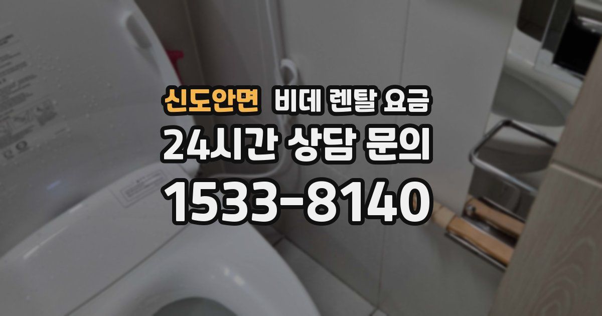 신도안면 비데 렌탈 요금