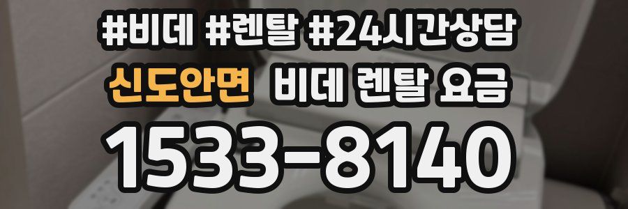 신도안면 비데 렌탈 요금