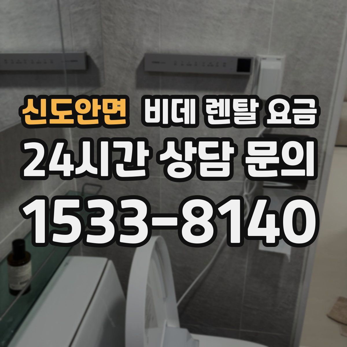 신도안면 비데 렌탈 요금