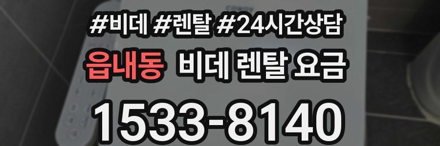 읍내동 비데 렌탈 요금