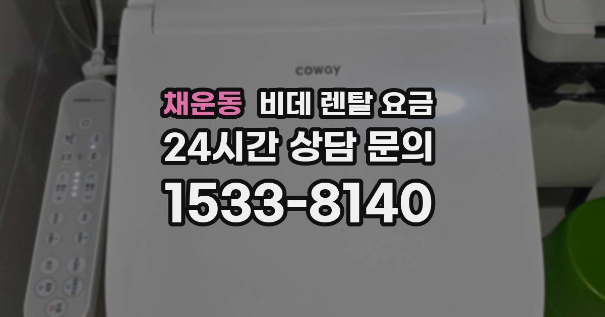 채운동 비데 렌탈 요금
