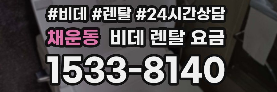 채운동 비데 렌탈 요금