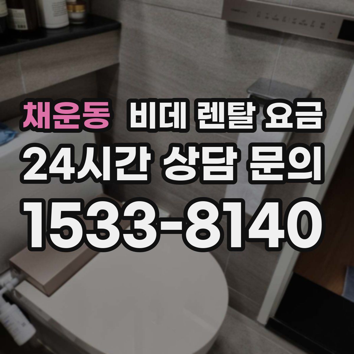 채운동 비데 렌탈 요금