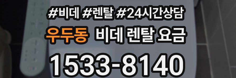 우두동 비데 렌탈 요금