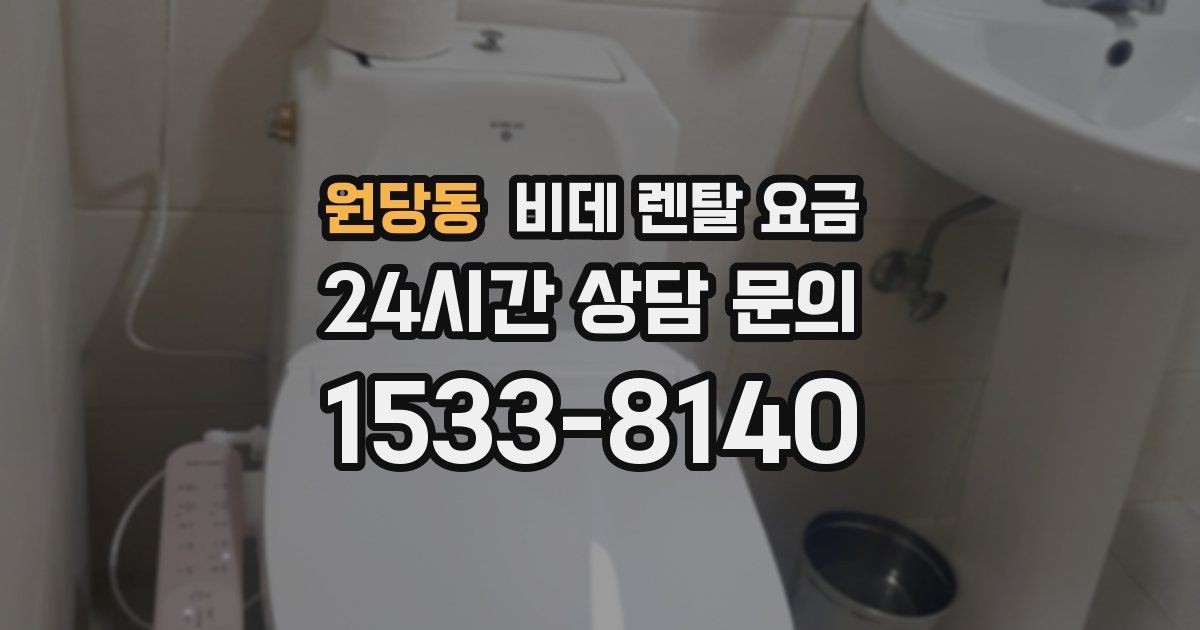 원당동 비데 렌탈 요금