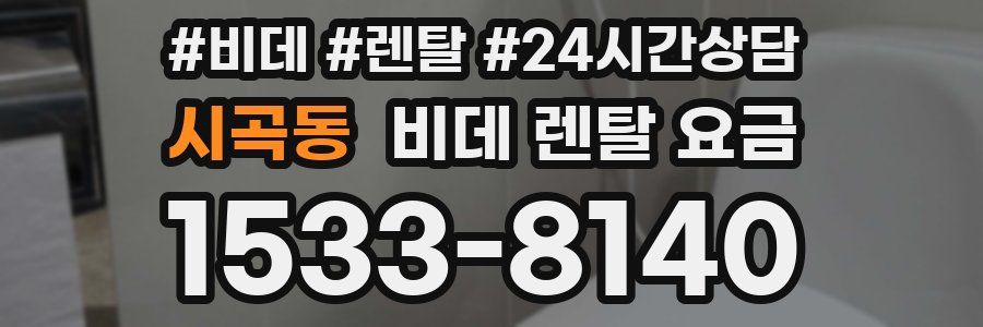 시곡동 비데 렌탈 요금
