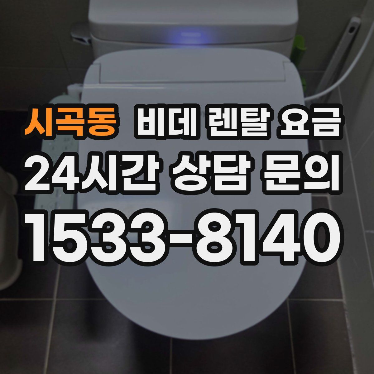 시곡동 비데 렌탈 요금