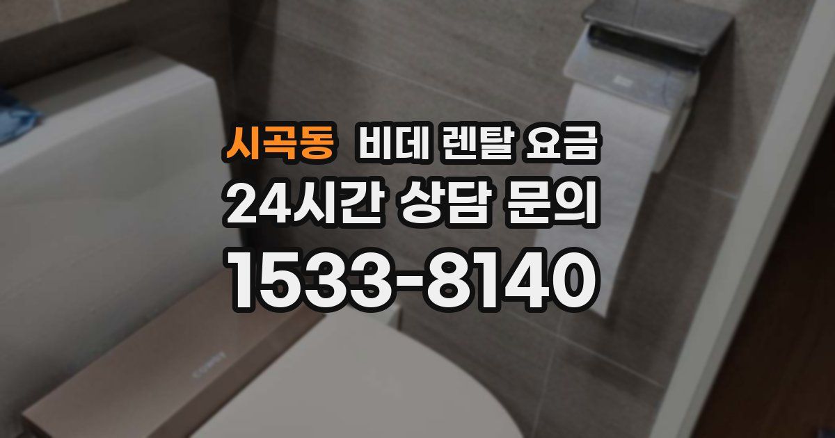 시곡동 비데 렌탈 요금