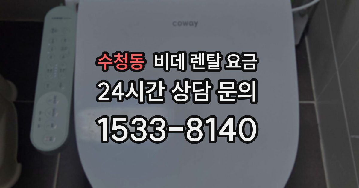 수청동 비데 렌탈 요금