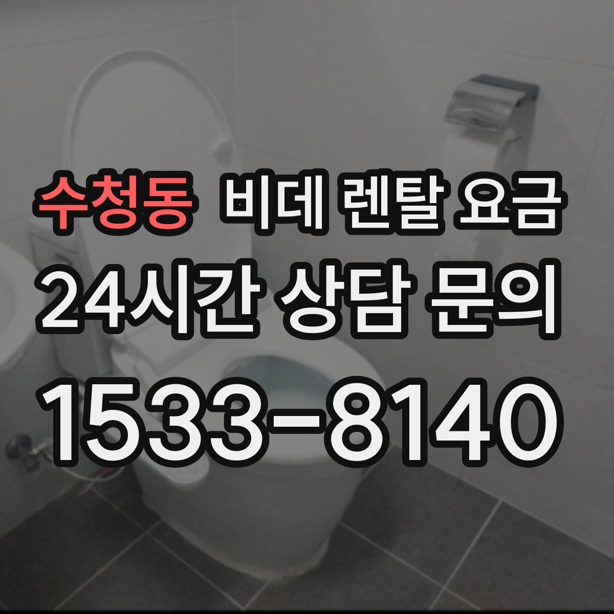 수청동 비데 렌탈 요금