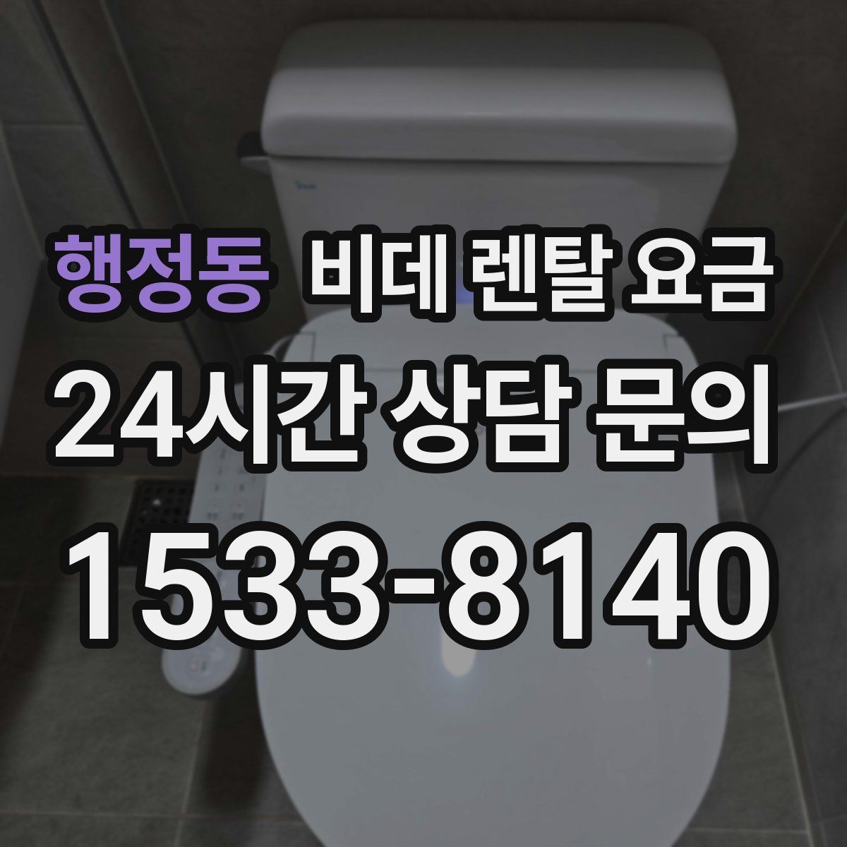 행정동 비데 렌탈 요금