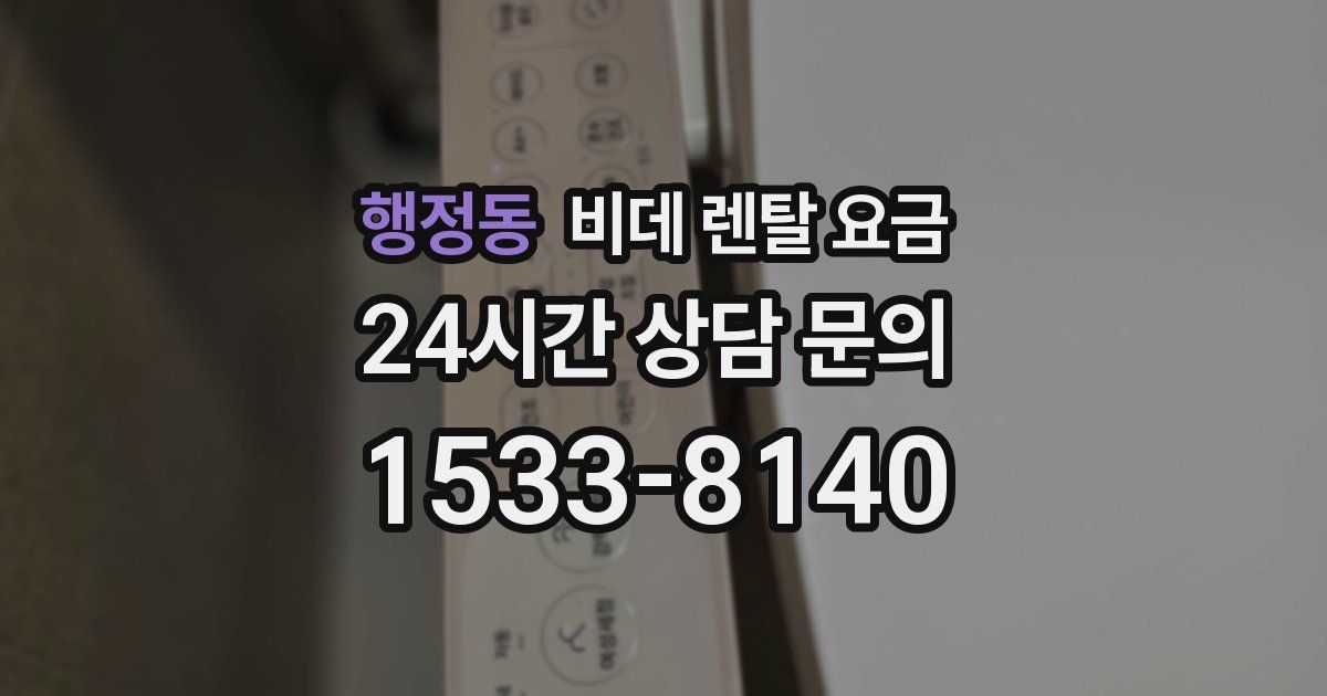 행정동 비데 렌탈 요금