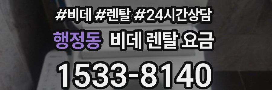 행정동 비데 렌탈 요금
