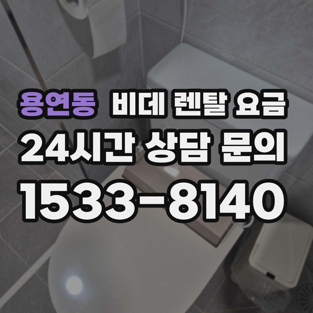 용연동 비데 렌탈 요금