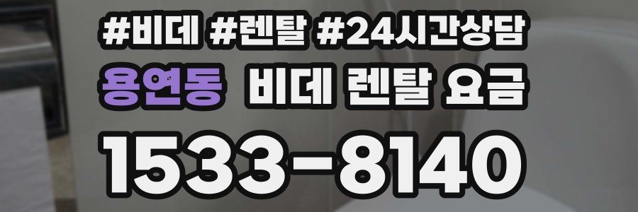 용연동 비데 렌탈 요금