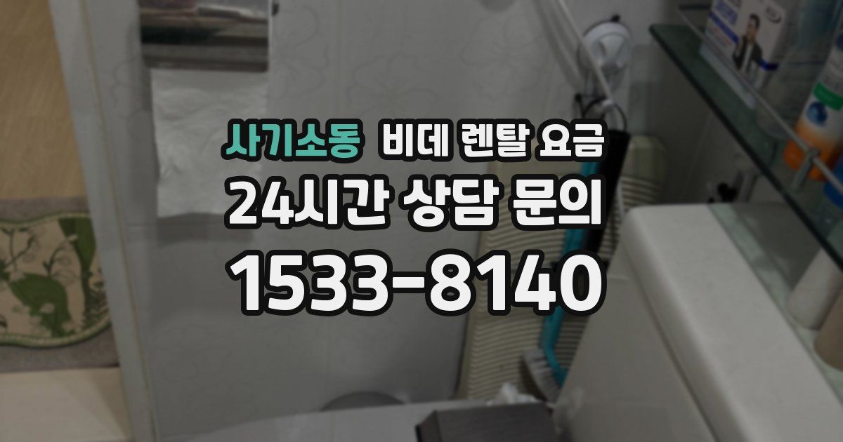 사기소동 비데 렌탈 요금