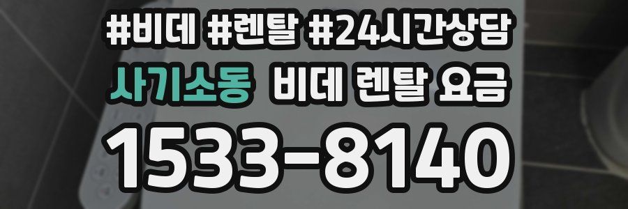 사기소동 비데 렌탈 요금