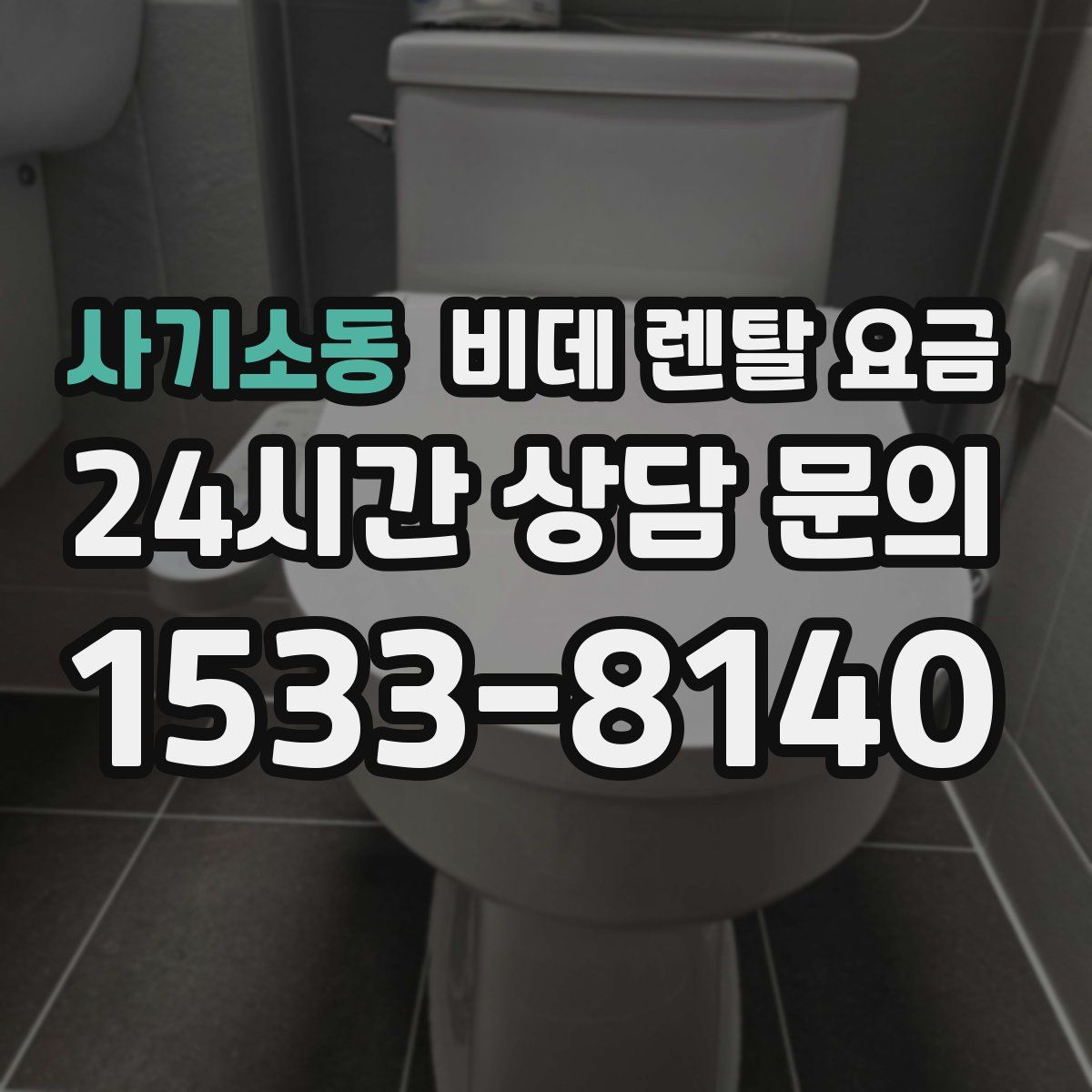 사기소동 비데 렌탈 요금