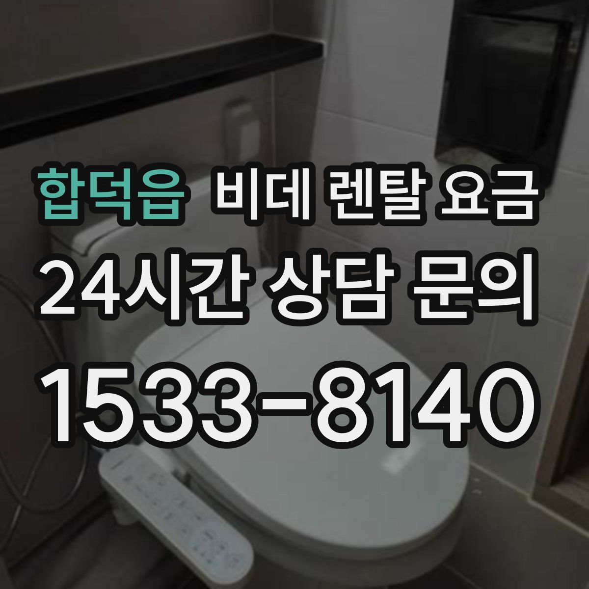 합덕읍 비데 렌탈 요금