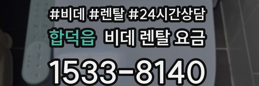 합덕읍 비데 렌탈 요금