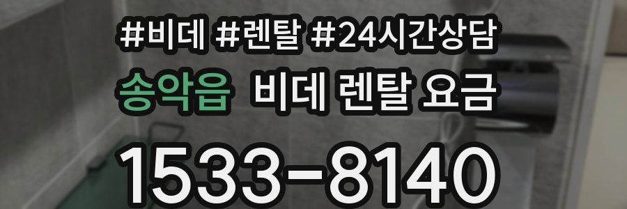 송악읍 비데 렌탈 요금