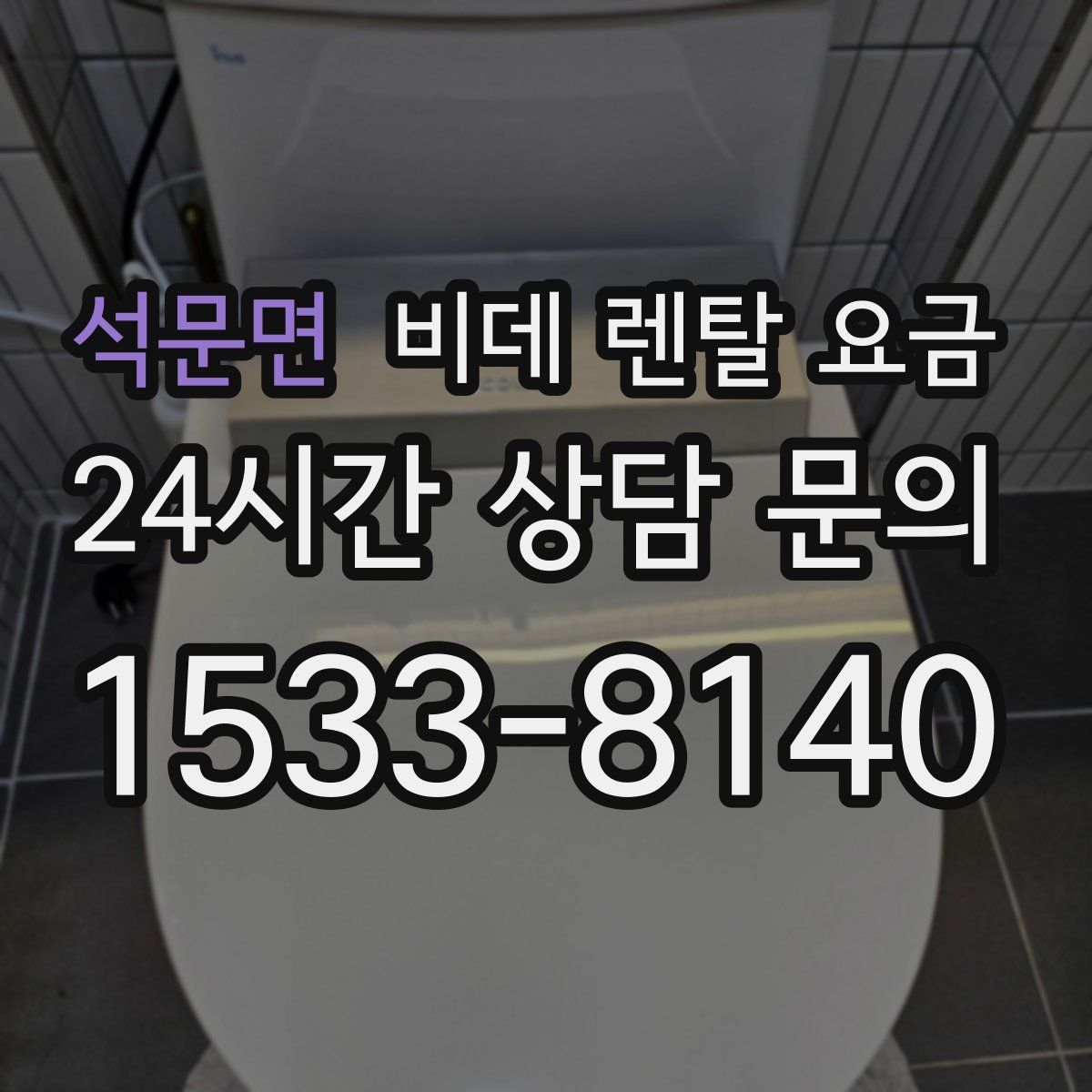 석문면 비데 렌탈 요금