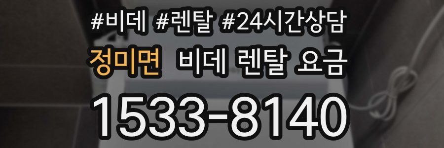 정미면 비데 렌탈 요금