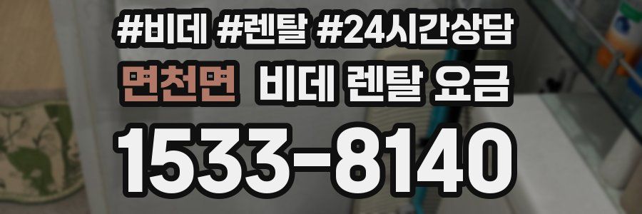 면천면 비데 렌탈 요금