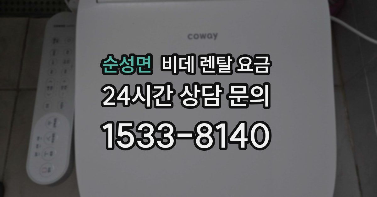 순성면 비데 렌탈 요금