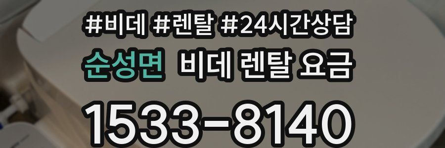 순성면 비데 렌탈 요금