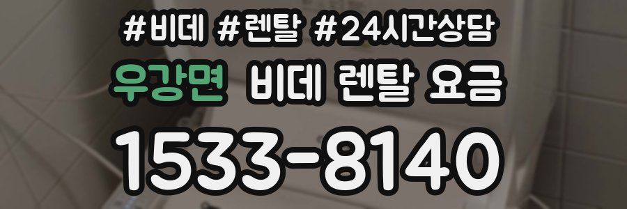 우강면 비데 렌탈 요금