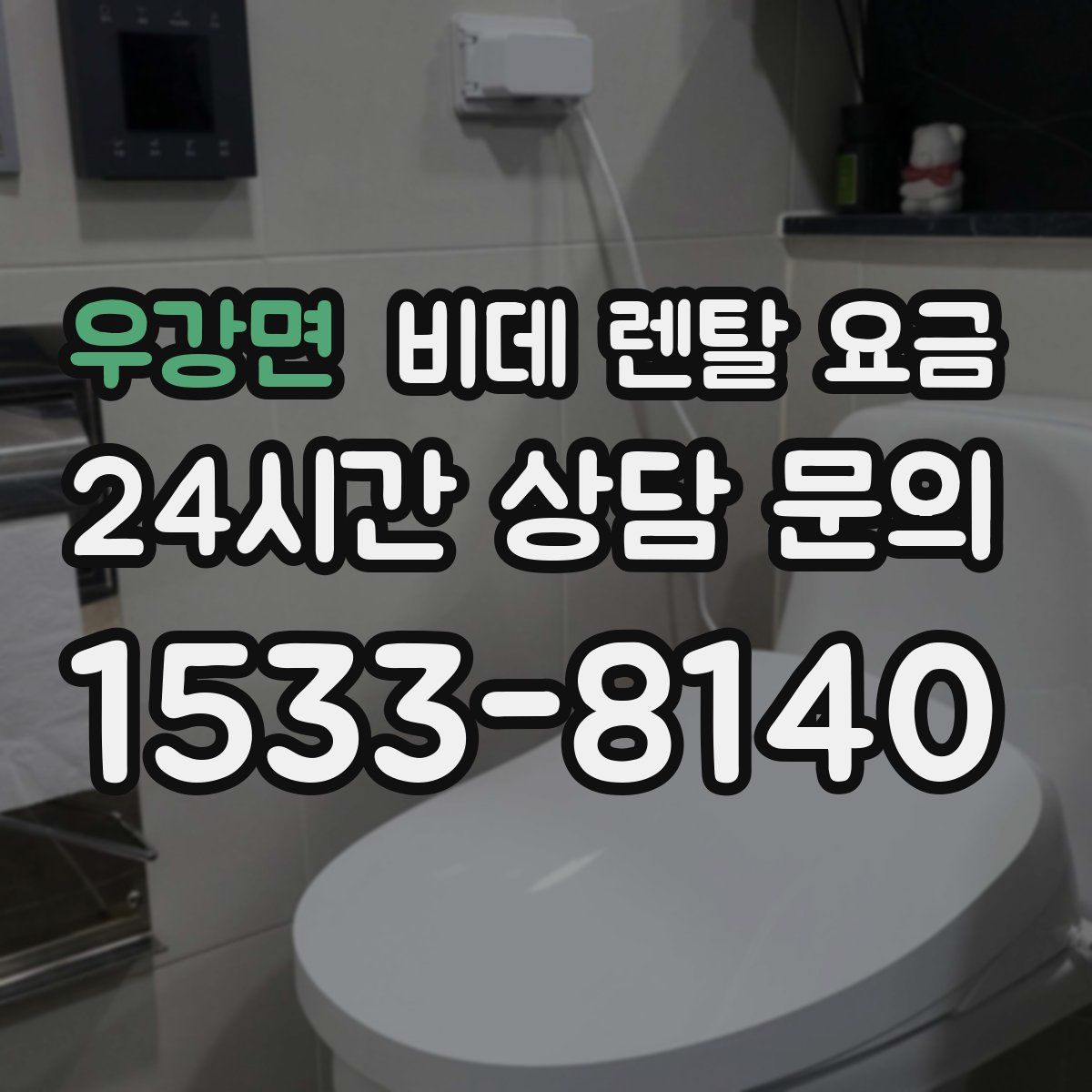 우강면 비데 렌탈 요금