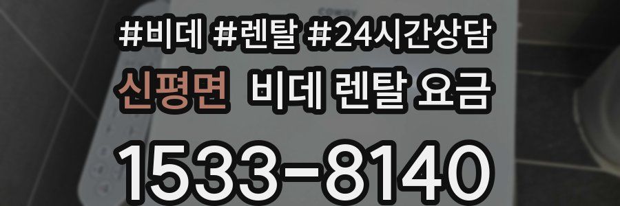 신평면 비데 렌탈 요금