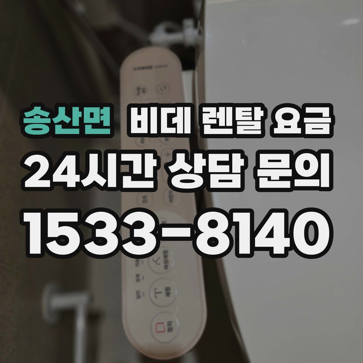 송산면 비데 렌탈 요금