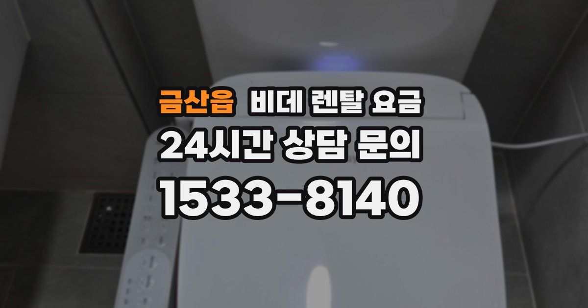 금산읍 비데 렌탈 요금