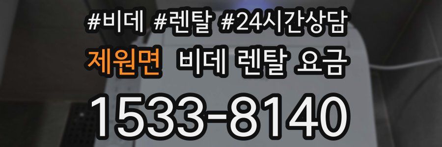 제원면 비데 렌탈 요금