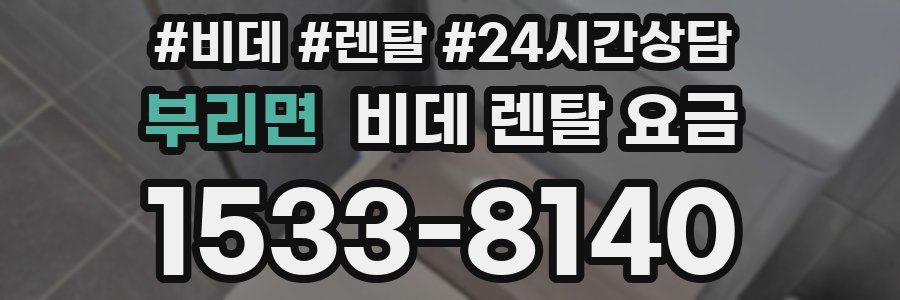 부리면 비데 렌탈 요금