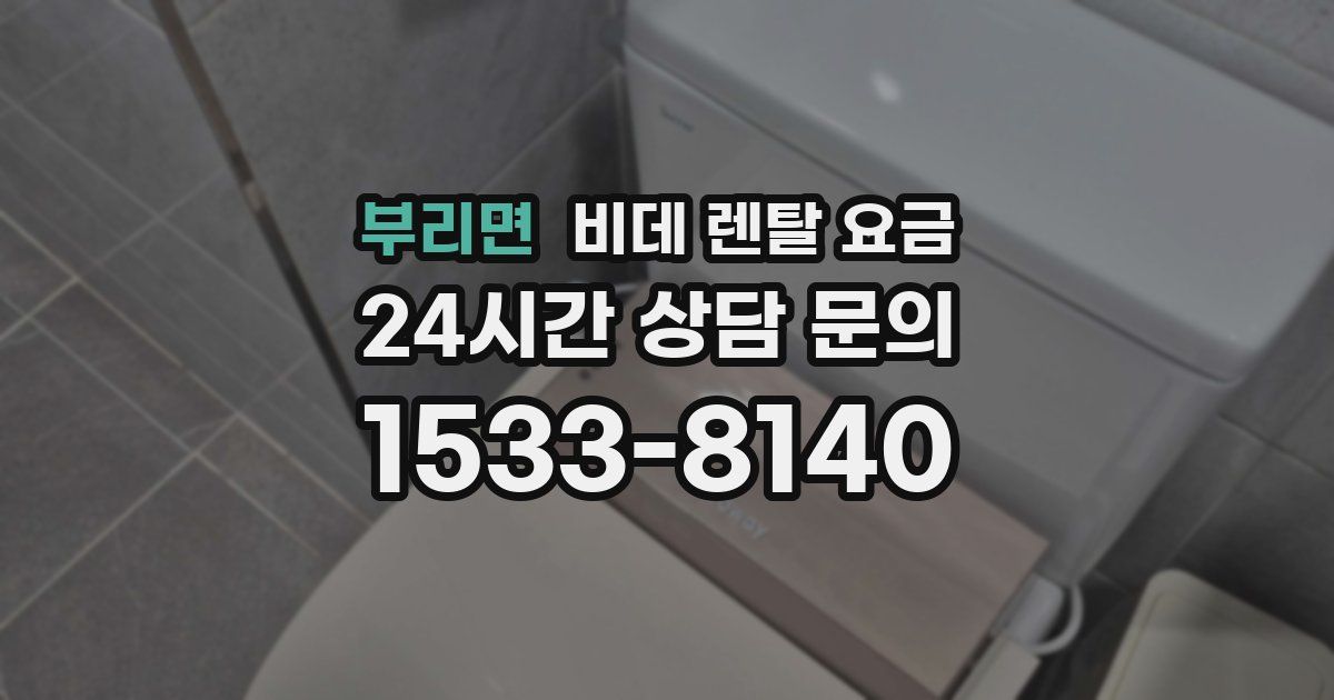 부리면 비데 렌탈 요금