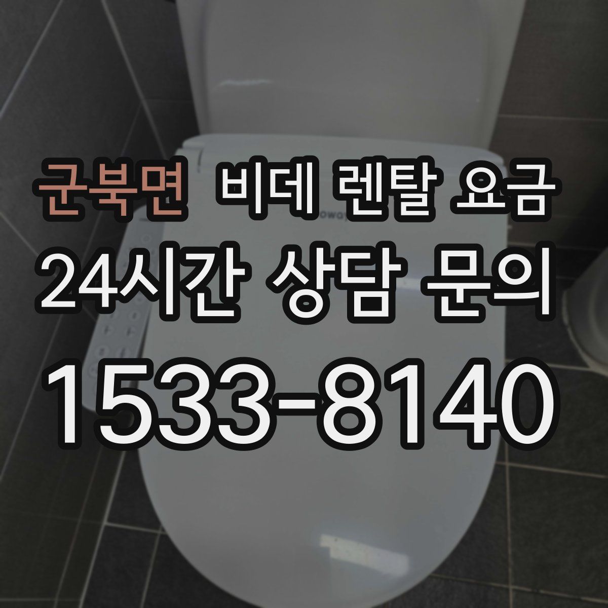 군북면 비데 렌탈 요금