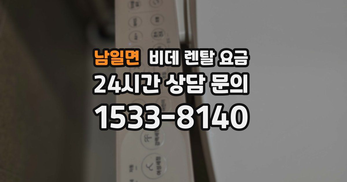 남일면 비데 렌탈 요금