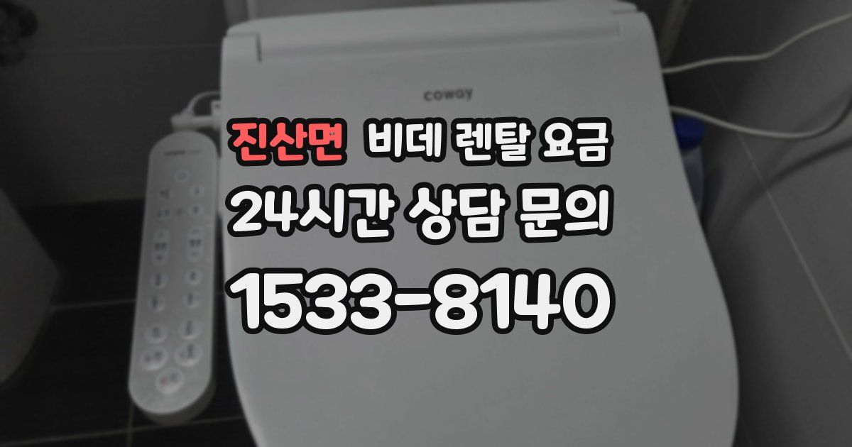 진산면 비데 렌탈 요금